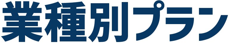 業種別プラン　コイズミデザイン映像事業部