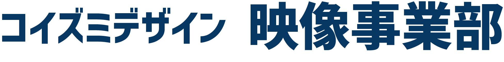 コイズミデザイン映像事業部